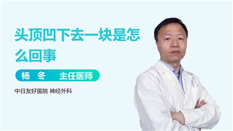 頭頂有凹陷|头顶凹下去一块是怎么回事